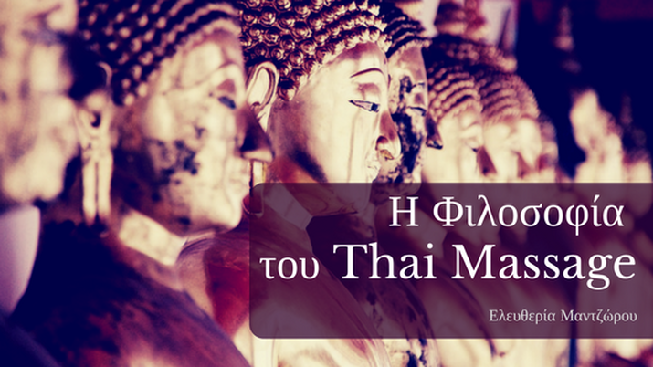 Η φιλοσοφία του Thai Massage - Άρθρο της Ελευθερίας μαντζώρου