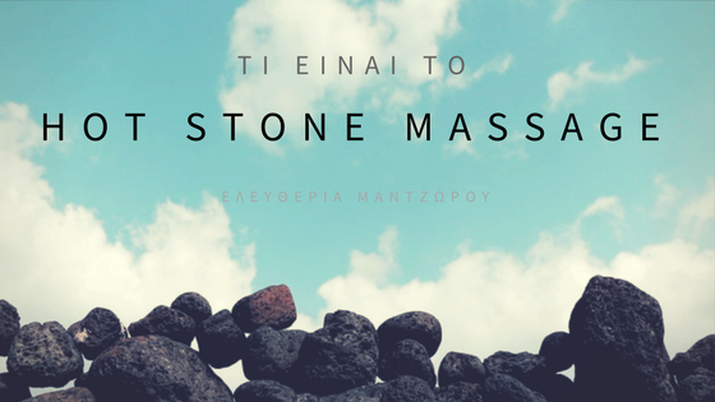 Ενημερώσου για την ιστορία και τις εφαρμογές του Hot Stone Massage.